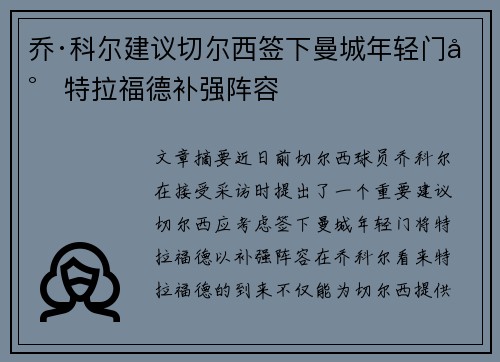 乔·科尔建议切尔西签下曼城年轻门将特拉福德补强阵容 乔·科尔建议切尔西签下曼城年轻门将特拉福德补强阵容