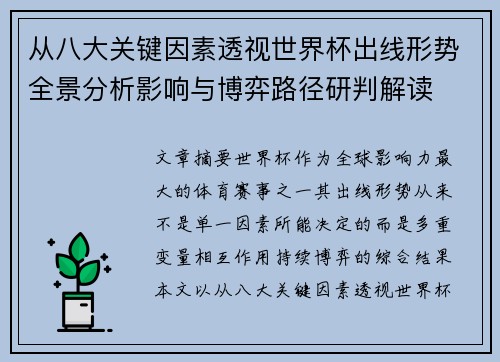 从八大关键因素透视世界杯出线形势全景分析影响与博弈路径研判解读 从八大关键因素透视世界杯出线形势全景分析影响与博弈路径研判解读