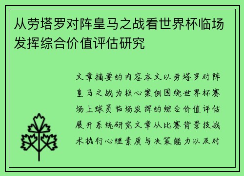 从劳塔罗对阵皇马之战看世界杯临场发挥综合价值评估研究 从劳塔罗对阵皇马之战看世界杯临场发挥综合价值评估研究