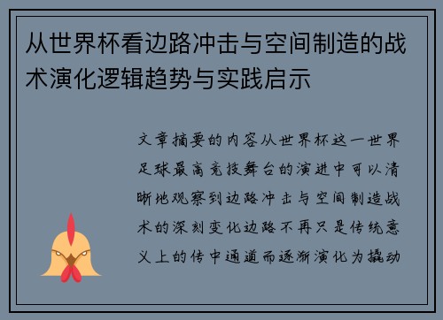 从世界杯看边路冲击与空间制造的战术演化逻辑趋势与实践启示 从世界杯看边路冲击与空间制造的战术演化逻辑趋势与实践启示
