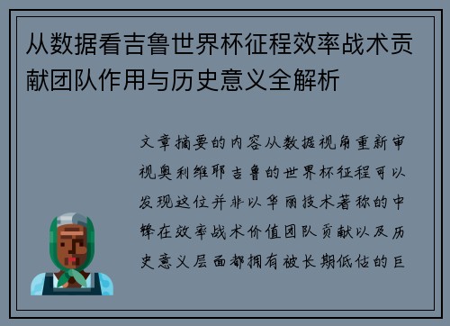 从数据看吉鲁世界杯征程效率战术贡献团队作用与历史意义全解析 从数据看吉鲁世界杯征程效率战术贡献团队作用与历史意义全解析