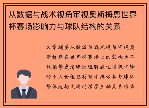 从数据与战术视角审视奥斯梅恩世界杯赛场影响力与球队结构的关系 从数据与战术视角审视奥斯梅恩世界杯赛场影响力与球队结构的关系
