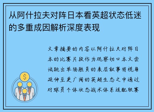 从阿什拉夫对阵日本看英超状态低迷的多重成因解析深度表现 从阿什拉夫对阵日本看英超状态低迷的多重成因解析深度表现
