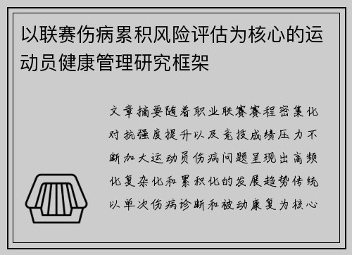 以联赛伤病累积风险评估为核心的运动员健康管理研究框架 以联赛伤病累积风险评估为核心的运动员健康管理研究框架