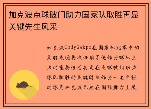 加克波点球破门助力国家队取胜再显关键先生风采 加克波点球破门助力国家队取胜再显关键先生风采