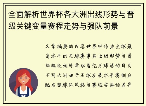 全面解析世界杯各大洲出线形势与晋级关键变量赛程走势与强队前景 全面解析世界杯各大洲出线形势与晋级关键变量赛程走势与强队前景