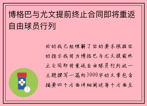 博格巴与尤文提前终止合同即将重返自由球员行列