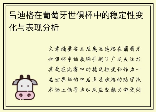 吕迪格在葡萄牙世俱杯中的稳定性变化与表现分析 吕迪格在葡萄牙世俱杯中的稳定性变化与表现分析