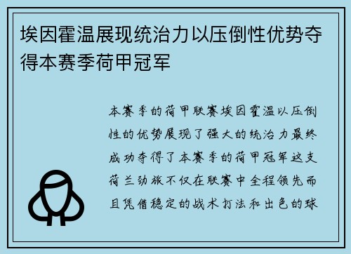 埃因霍温展现统治力以压倒性优势夺得本赛季荷甲冠军 埃因霍温展现统治力以压倒性优势夺得本赛季荷甲冠军