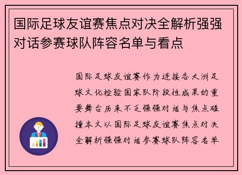 国际足球友谊赛焦点对决全解析强强对话参赛球队阵容名单与看点 国际足球友谊赛焦点对决全解析强强对话参赛球队阵容名单与看点