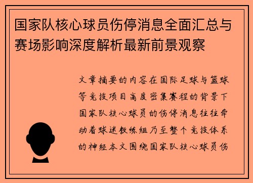 国家队核心球员伤停消息全面汇总与赛场影响深度解析最新前景观察