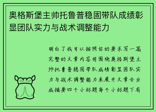 奥格斯堡主帅托鲁普稳固带队成绩彰显团队实力与战术调整能力