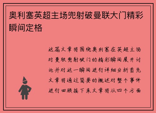 奥利塞英超主场兜射破曼联大门精彩瞬间定格