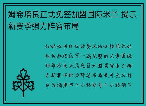 姆希塔良正式免签加盟国际米兰 揭示新赛季强力阵容布局