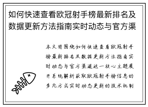 如何快速查看欧冠射手榜最新排名及数据更新方法指南实时动态与官方渠道 如何快速查看欧冠射手榜最新排名及数据更新方法指南实时动态与官方渠道