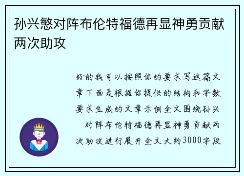 孙兴慜对阵布伦特福德再显神勇贡献两次助攻 孙兴慜对阵布伦特福德再显神勇贡献两次助攻