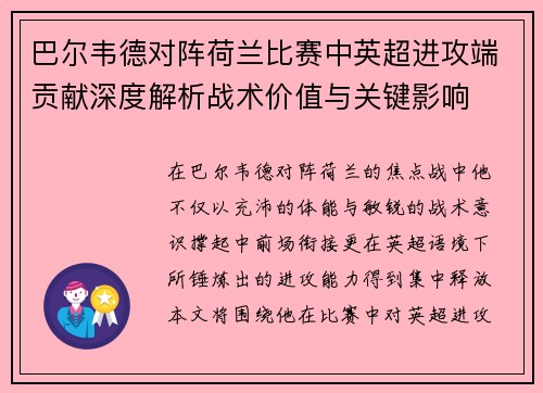 巴尔韦德对阵荷兰比赛中英超进攻端贡献深度解析战术价值与关键影响
