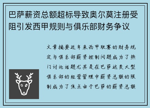 巴萨薪资总额超标导致奥尔莫注册受阻引发西甲规则与俱乐部财务争议 巴萨薪资总额超标导致奥尔莫注册受阻引发西甲规则与俱乐部财务争议