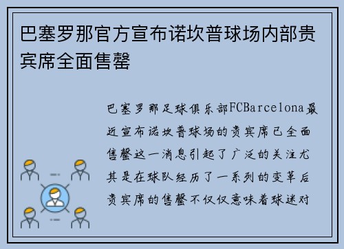 巴塞罗那官方宣布诺坎普球场内部贵宾席全面售罄