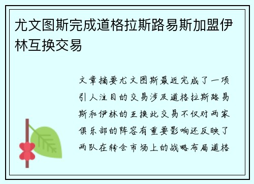尤文图斯完成道格拉斯路易斯加盟伊林互换交易