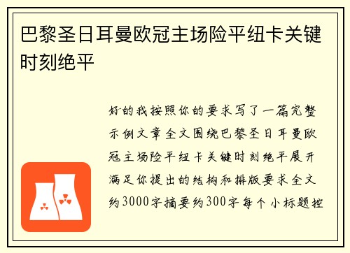 巴黎圣日耳曼欧冠主场险平纽卡关键时刻绝平 巴黎圣日耳曼欧冠主场险平纽卡关键时刻绝平