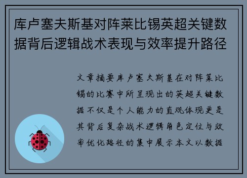 库卢塞夫斯基对阵莱比锡英超关键数据背后逻辑战术表现与效率提升路径 库卢塞夫斯基对阵莱比锡英超关键数据背后逻辑战术表现与效率提升路径