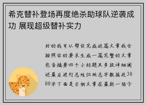 希克替补登场再度绝杀助球队逆袭成功 展现超级替补实力