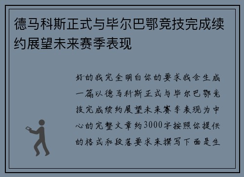 德马科斯正式与毕尔巴鄂竞技完成续约展望未来赛季表现 德马科斯正式与毕尔巴鄂竞技完成续约展望未来赛季表现