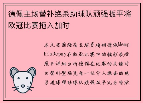 德佩主场替补绝杀助球队顽强扳平将欧冠比赛拖入加时 德佩主场替补绝杀助球队顽强扳平将欧冠比赛拖入加时