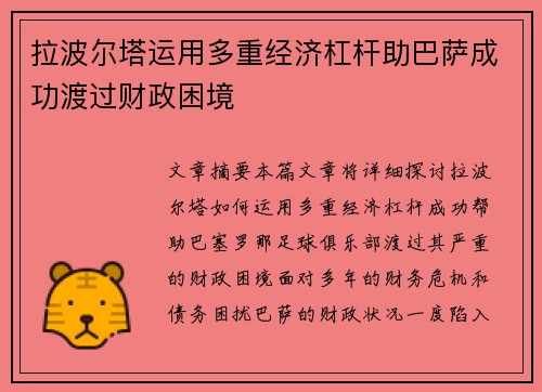 拉波尔塔运用多重经济杠杆助巴萨成功渡过财政困境