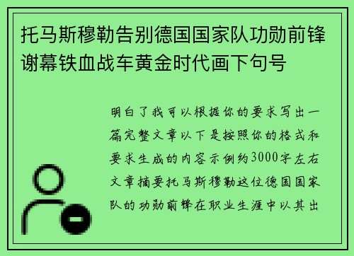 托马斯穆勒告别德国国家队功勋前锋谢幕铁血战车黄金时代画下句号