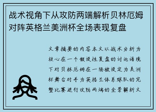 战术视角下从攻防两端解析贝林厄姆对阵英格兰美洲杯全场表现复盘