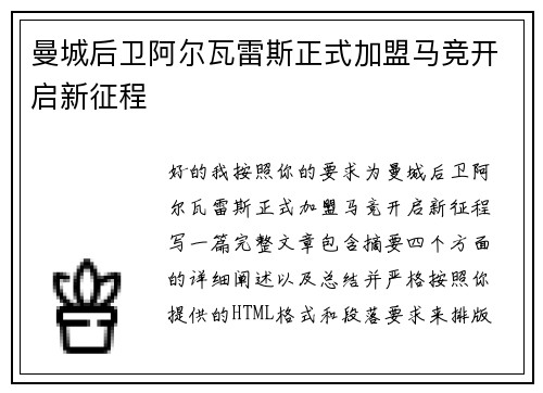 曼城后卫阿尔瓦雷斯正式加盟马竞开启新征程