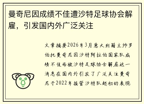 曼奇尼因成绩不佳遭沙特足球协会解雇，引发国内外广泛关注