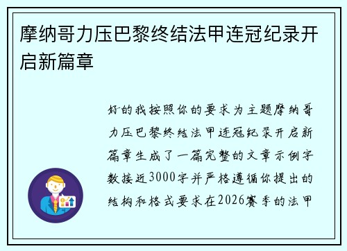 摩纳哥力压巴黎终结法甲连冠纪录开启新篇章