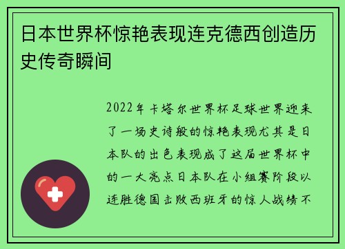 日本世界杯惊艳表现连克德西创造历史传奇瞬间