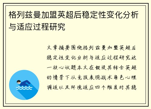 格列兹曼加盟英超后稳定性变化分析与适应过程研究