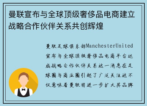 曼联宣布与全球顶级奢侈品电商建立战略合作伙伴关系共创辉煌