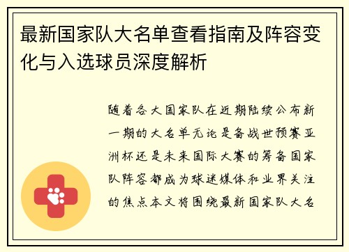 最新国家队大名单查看指南及阵容变化与入选球员深度解析