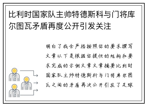 比利时国家队主帅特德斯科与门将库尔图瓦矛盾再度公开引发关注
