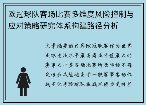 欧冠球队客场比赛多维度风险控制与应对策略研究体系构建路径分析