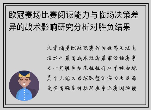 欧冠赛场比赛阅读能力与临场决策差异的战术影响研究分析对胜负结果