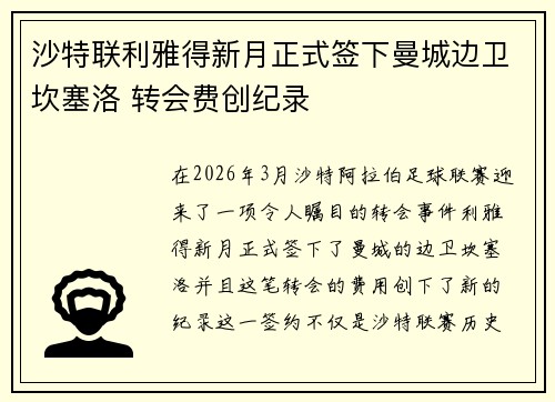 沙特联利雅得新月正式签下曼城边卫坎塞洛 转会费创纪录