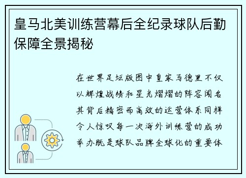 皇马北美训练营幕后全纪录球队后勤保障全景揭秘